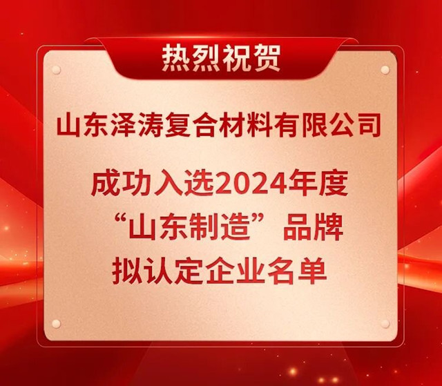 热烈祝贺山东泽涛复合材料有限公司成功入选2024年度“山东制造”品牌拟认定企业名单(图2)